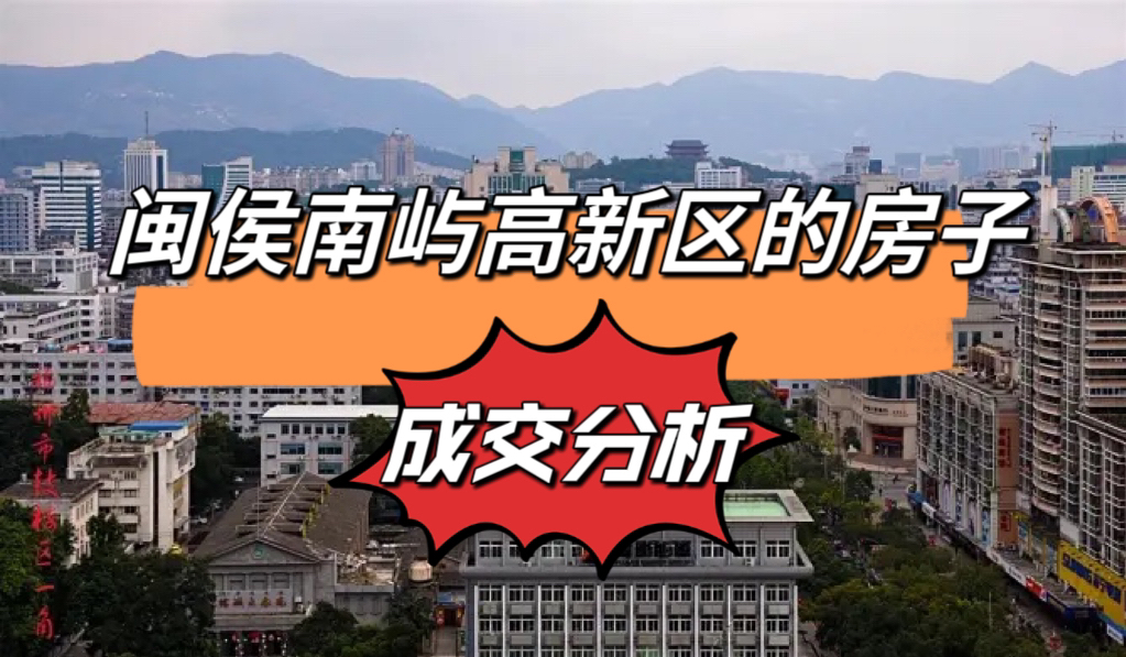 闽侯南屿,楼市回到2015年,融侨宜家成交案例分析哔哩哔哩bilibili