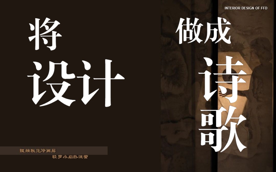 设计实录丨c先生私宅:直播复盘如何用"画屏"概念做"东方"情怀的卧室