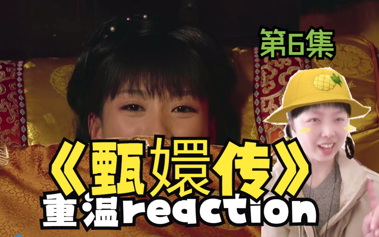 【甄嬛传reaction】第6集:那年杏花暴雨,你说你是果郡王!哔哩哔哩bilibili