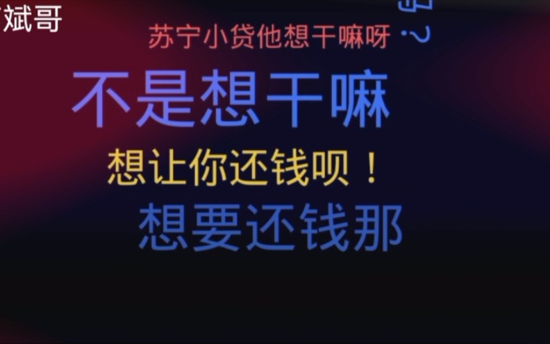 苏宁小贷逾期,催收步步诱惑还款小伙用这招!对方求饶放过我行吗?哔哩哔哩bilibili