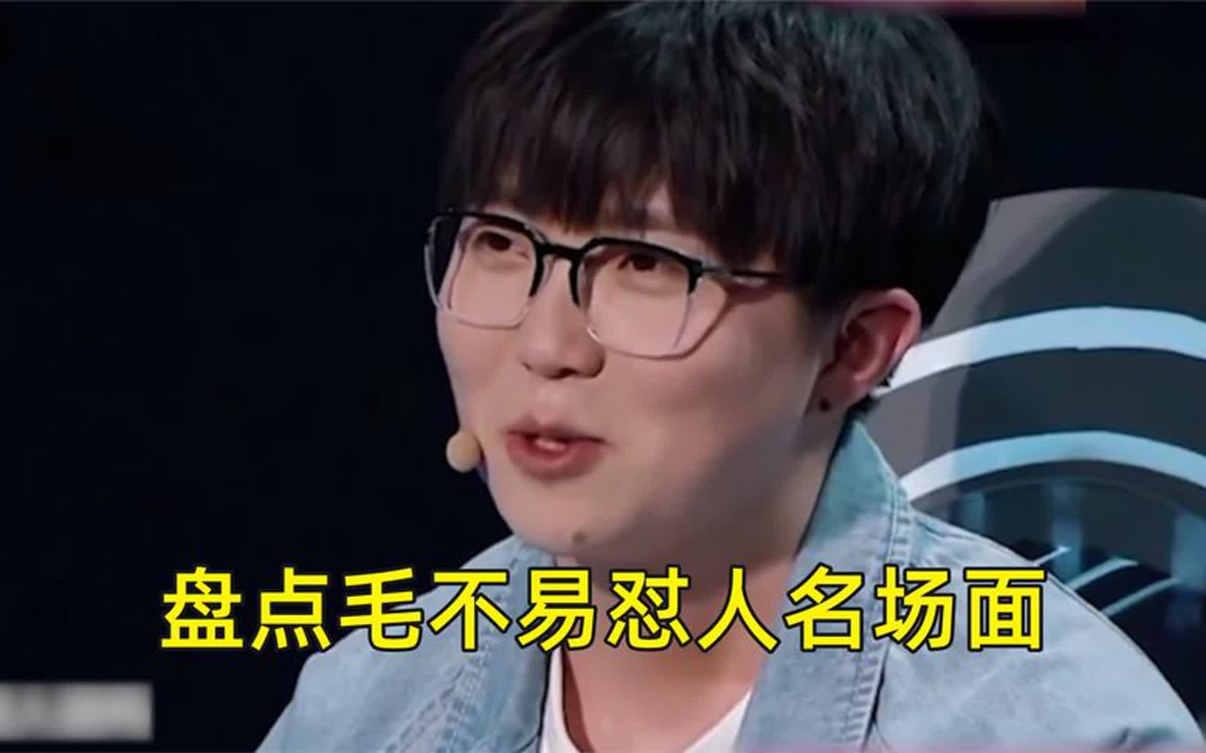 毛不易怼人名场面,现场直怼大咖哑口无言,场面非常搞笑!
