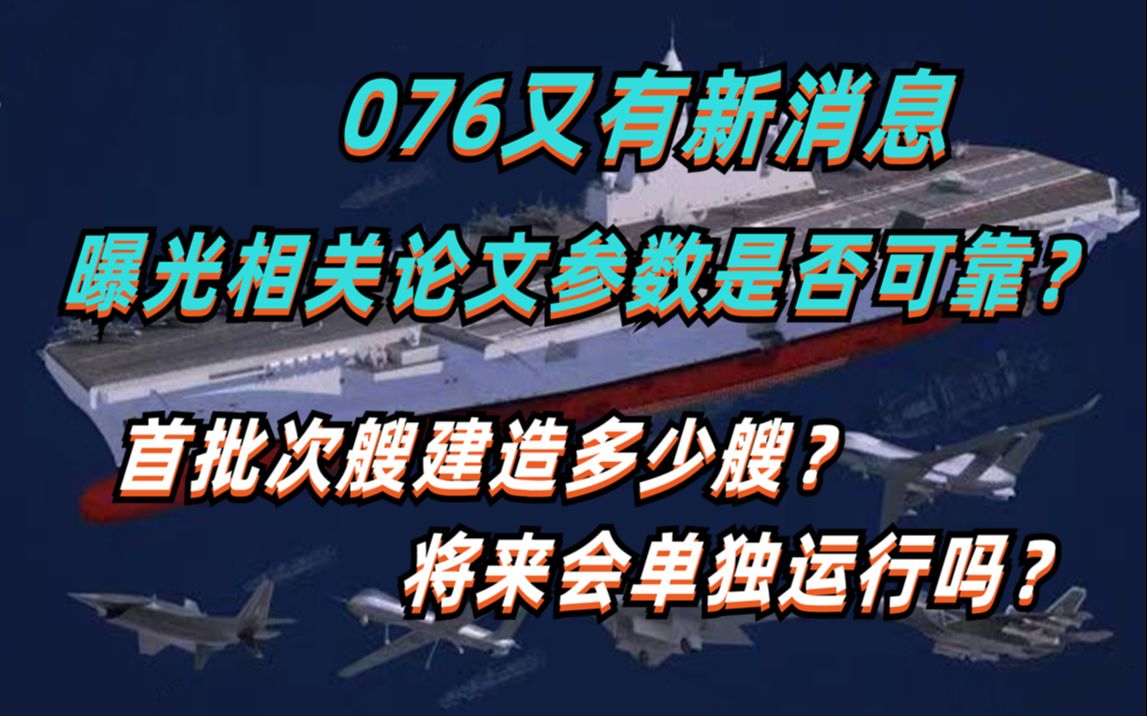 076又有新消息?披露相关论文参数是否可靠?首批可能将会造几艘哔哩哔哩bilibili