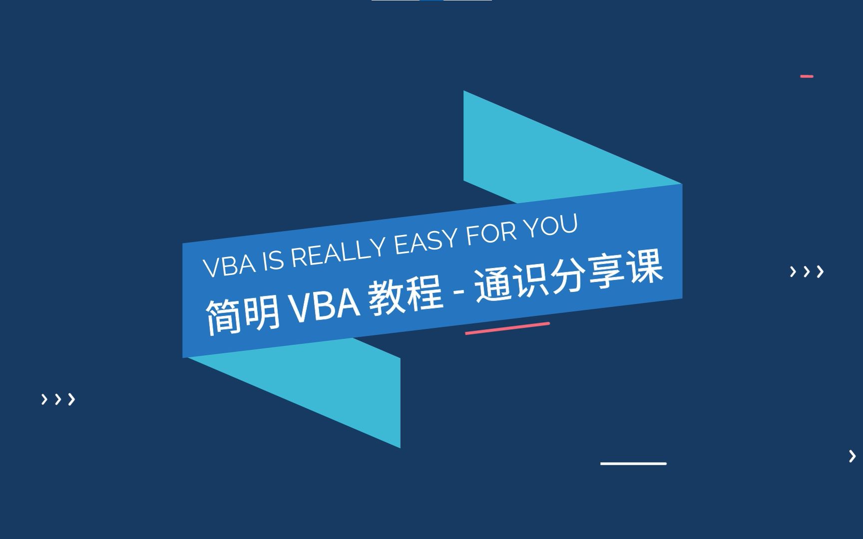 简明 VBA 教程  通识篇哔哩哔哩bilibili