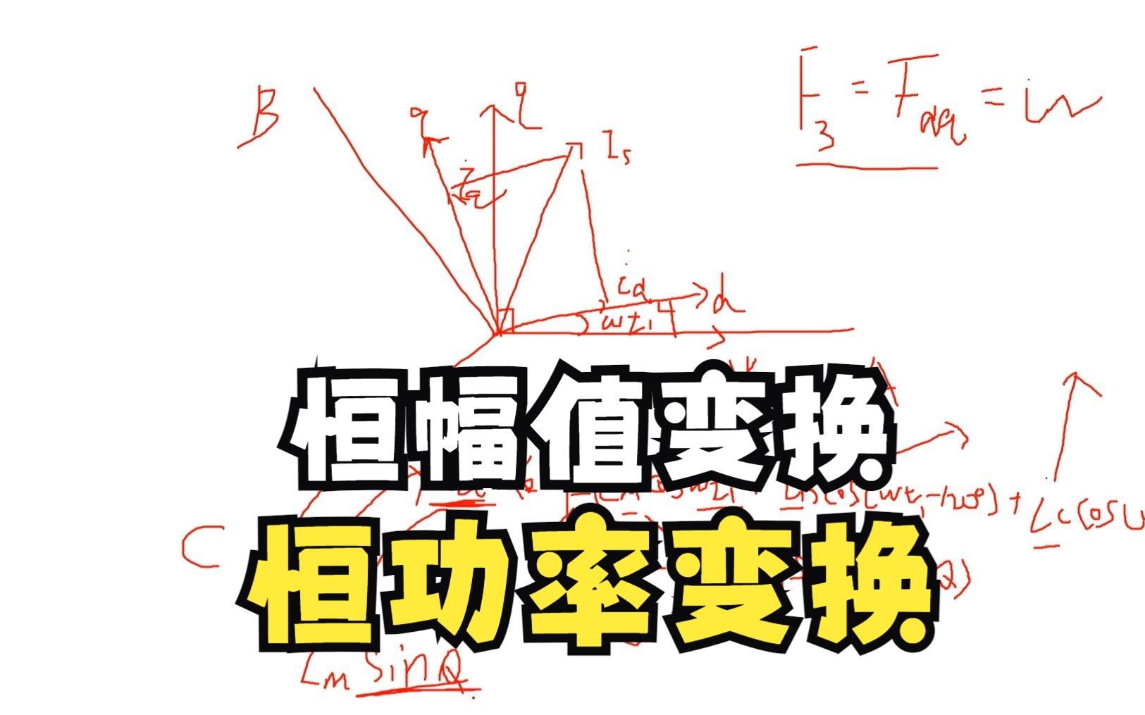 永磁同步电机原理(三)dq变换中的恒幅值和恒功率变换哔哩哔哩bilibili