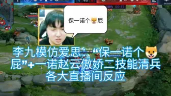 【成都AG超玩会vs广州TTG.XQ】李九模仿爱思：“保一诺个狗屁”＋一诺见六点六死傲娇二技能清兵各大直播间反应