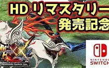 Mhxx Ns Hd重制版发售纪念 名作 大神 配信装备 茶々茶 Chachacha 哔哩哔哩 つロ干杯 Bilibili