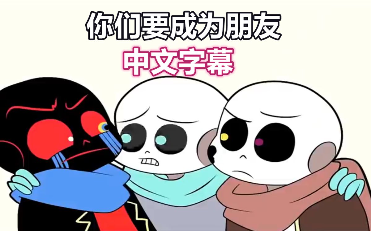 [图]【Undertale动画/中文字幕】如何让error和ink和解