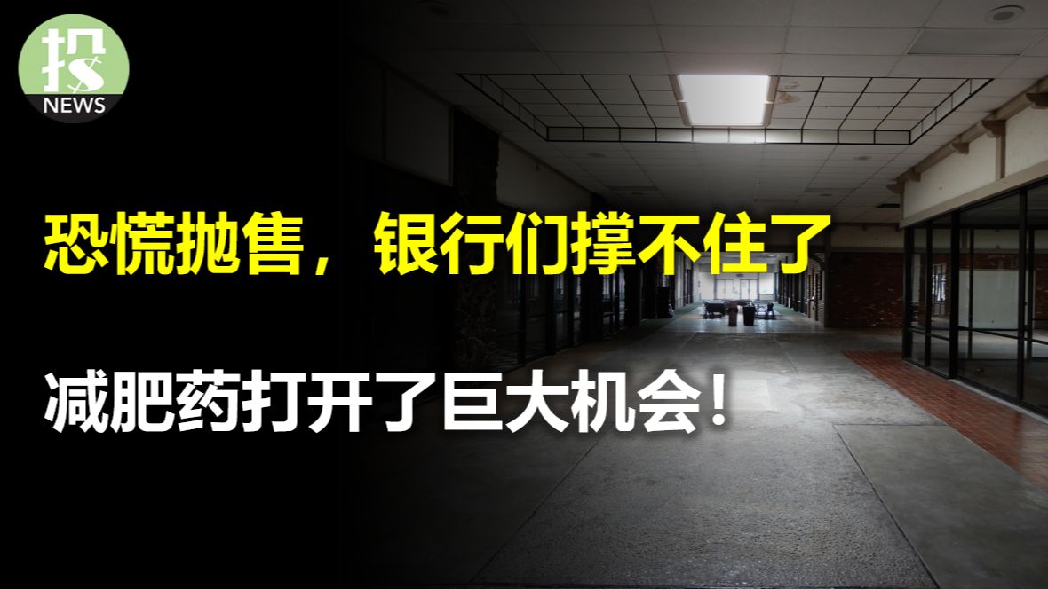 害怕商业地产暴雷,银行悄悄抛售贷款;诺和诺德打开了全球最大市场!英伟达的关键点位,回调结束了?拜登orTrump当选对美股有什么影响?消费者信号...