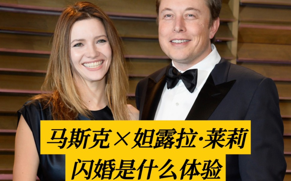 马斯克的八卦 | 闪婚妲露拉·莱莉
