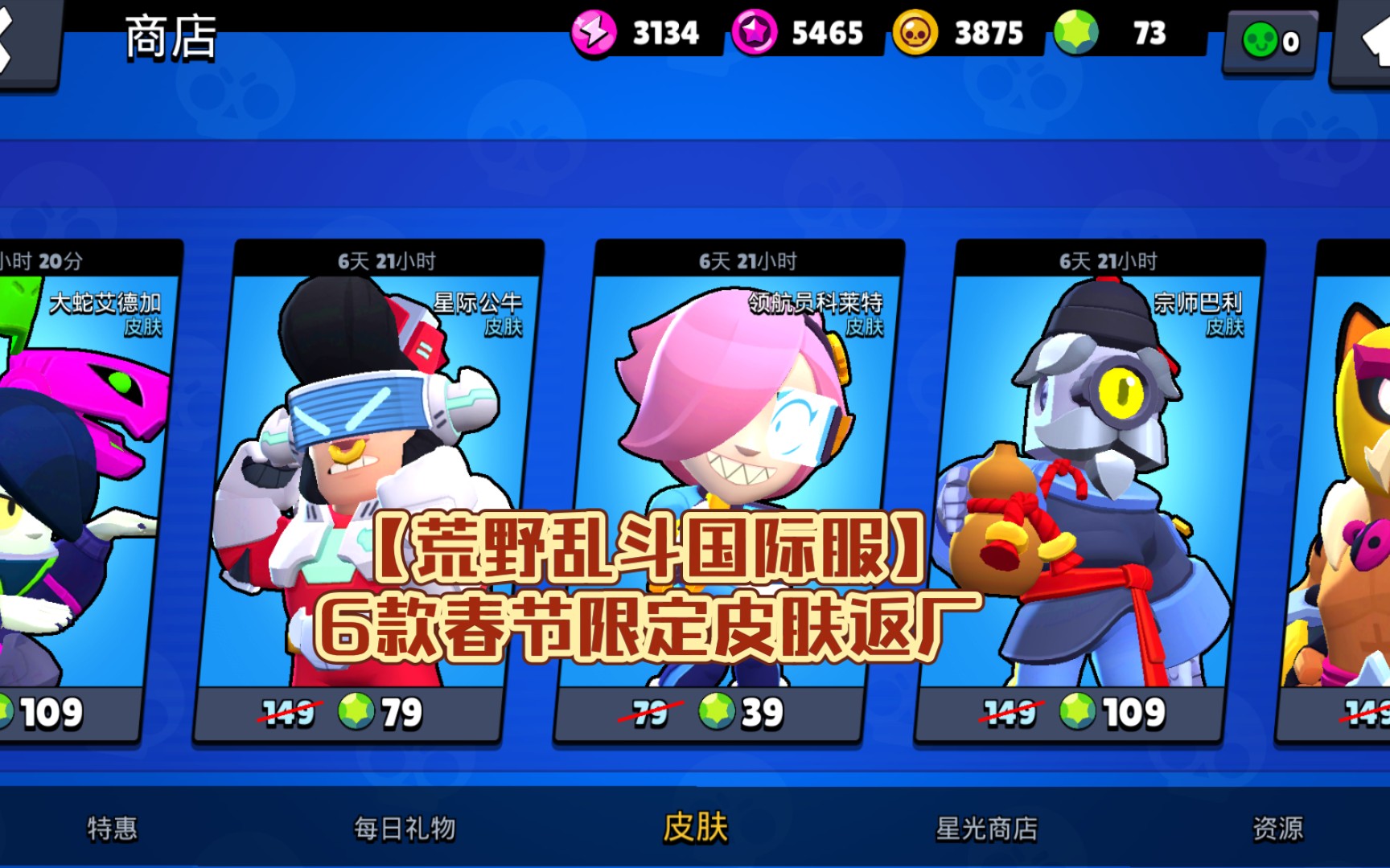 【荒野乱斗国际服】6款春节限定皮肤返厂