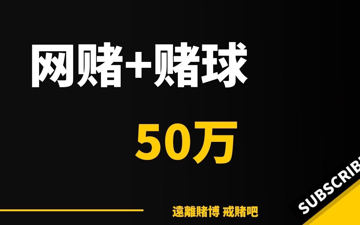 051  网赌八年50万,晚上赌球 ,白天公司百家乐,扎金花,牛牛,赌博毁一生,徘徊在复赌路上哔哩哔哩bilibili