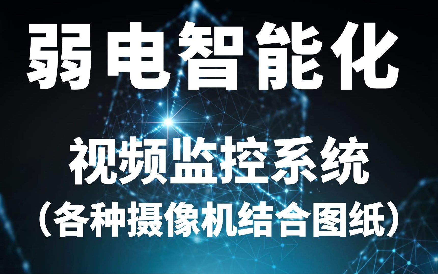 弱电视频监控系统中的各种摄像机讲解哔哩哔哩bilibili