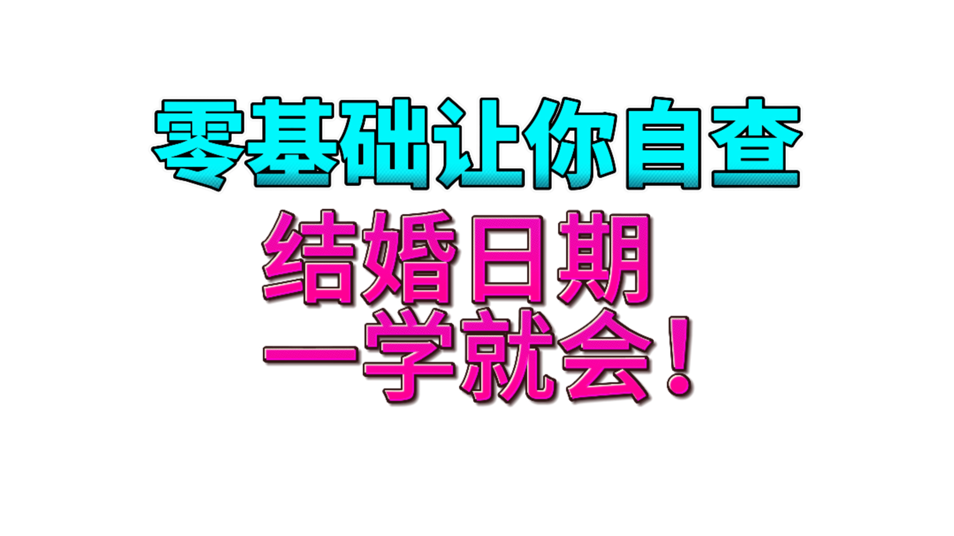 0基础自查八字让你学会精准看到自己结婚日期、全是干货直断婚期!哔哩哔哩bilibili