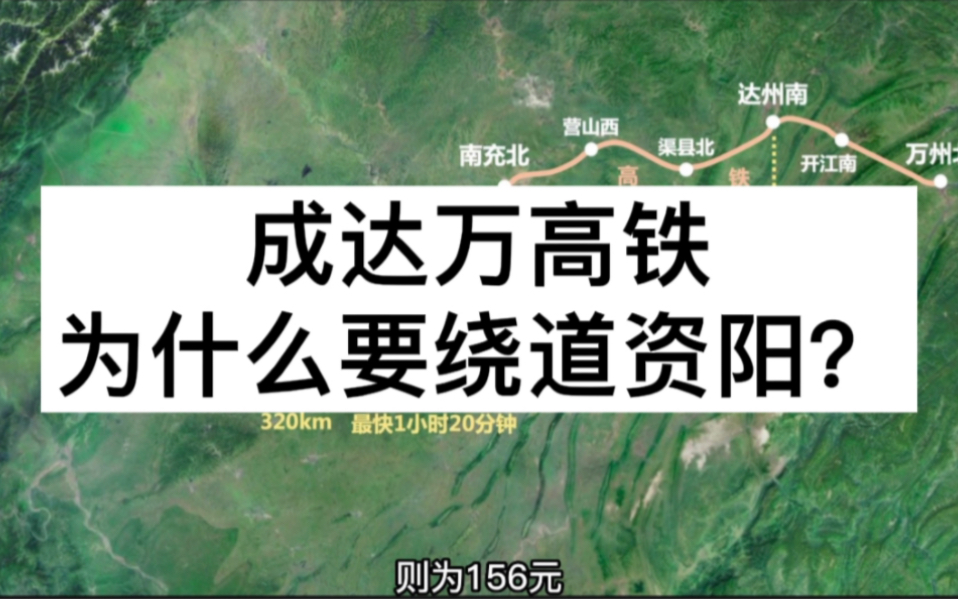 成达万高铁为什么绕道资阳?成都到南充达州万州票价和时间多少?哔哩哔哩bilibili