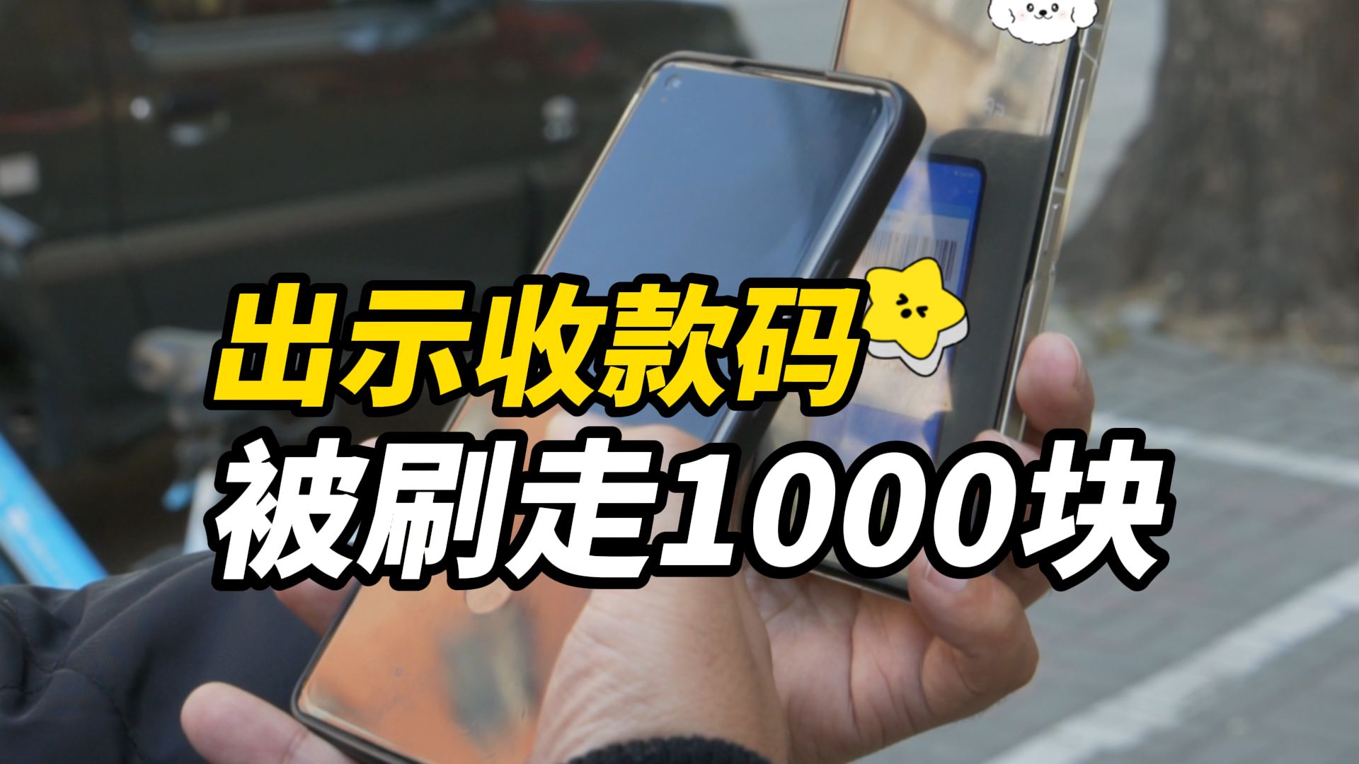 为啥出示了收款码,却被刷走1000块?!| 反诈ⷧ 𔥱€哔哩哔哩bilibili