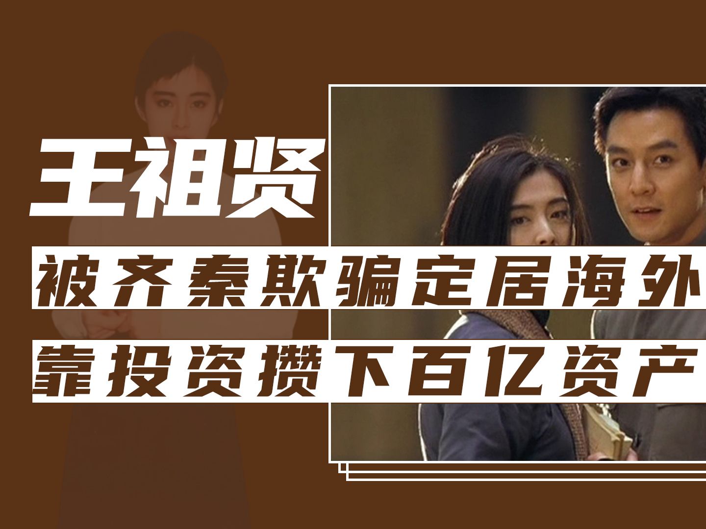 王祖贤的10个冷知识,被齐秦骗后定居海外,靠投资攒下百亿资产