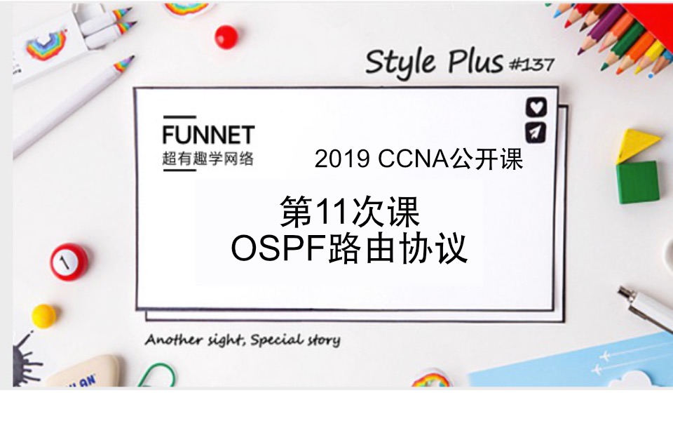 CCNA 2019年最新超有趣学网络公开免费NA第十一次课OSPF动态路由协议哔哩哔哩bilibili