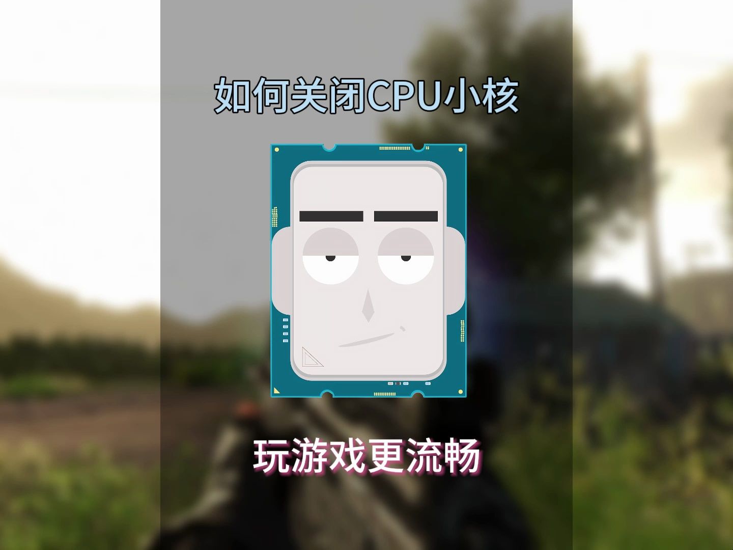 如何关闭CPU小核?玩游戏更流畅哔哩哔哩bilibili