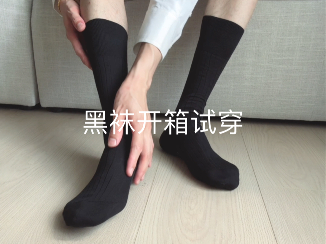 开箱试穿|男生黑色袜子哔哩哔哩bilibili