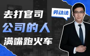 Download Video: 和公司打仲裁的时候啊，公司的人不管是法务还是律师，满嘴跑火车啊，黑的说白的什么都不认，有什么办法吗