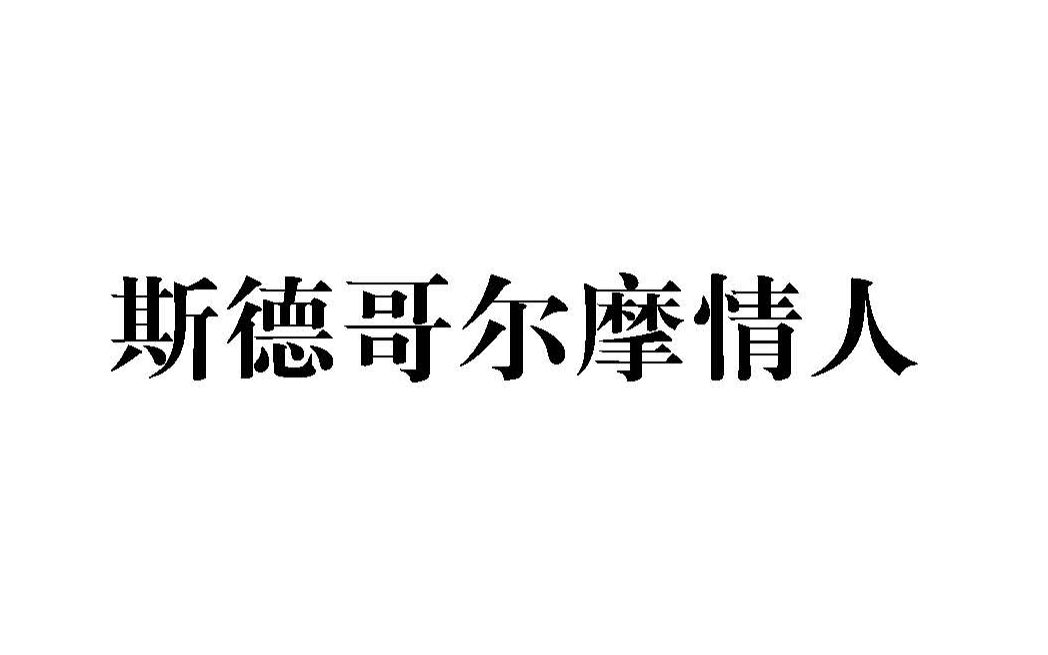 【黄政民/李政宰 * 综影】斯德哥尔摩情人 “也许早已恋上共绑匪苦海慈航”哔哩哔哩bilibili