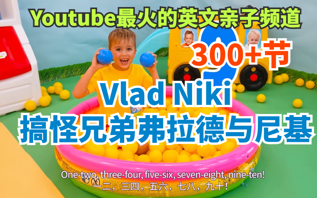 [图]【Youtube最火的英语亲子频道】Vlad Niki 搞怪兄弟弗拉德与尼基300+节，适合陪娃一起看完！