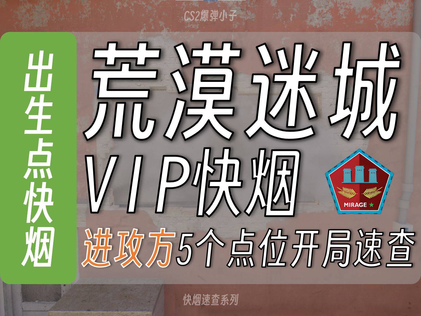 【快烟系列】开局速查荒漠迷城进攻方5颗出生点VIP快烟!哔哩哔哩bilibili