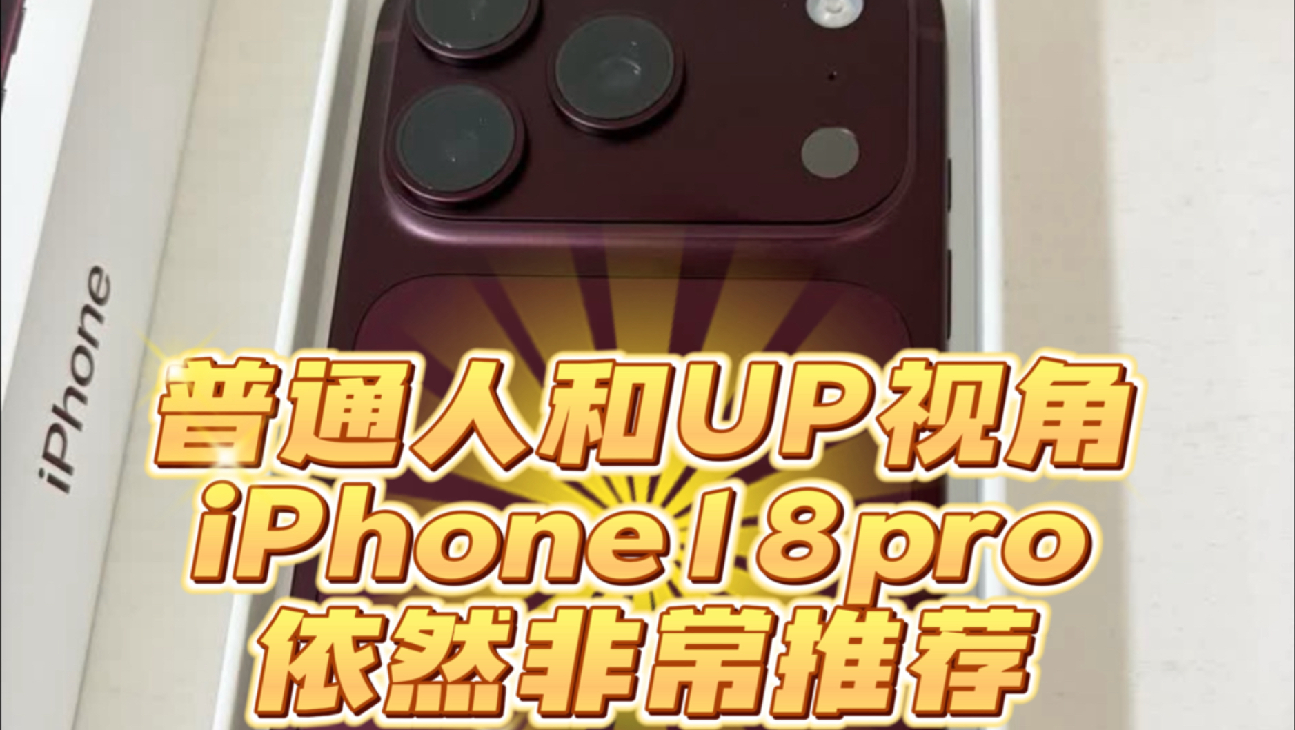 iPhone18pro个人角度为何非常推荐