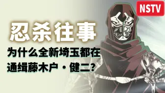 【NSTV】藤木户·健二都干了哪些坏事？