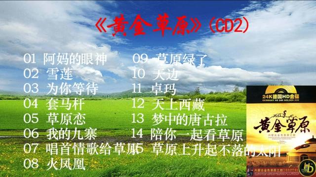 [图]24K德国HD金蝶   《黄金草原》CD2