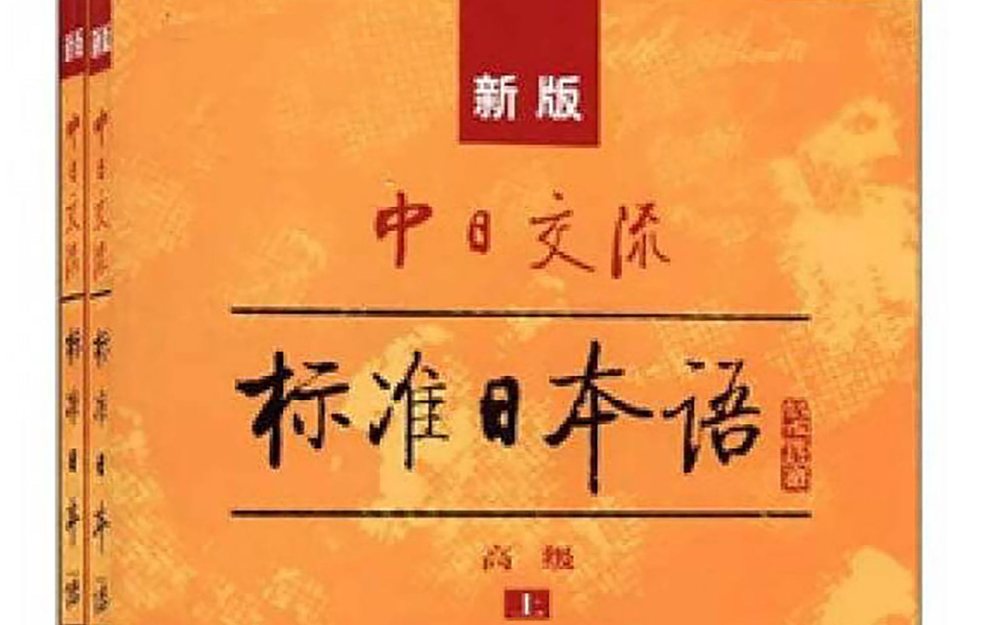 日语学习:新版标日零基础至高级(0N1)课程,最全的日语课程!适用于新标日 中日交流新标准日本语课本哔哩哔哩bilibili