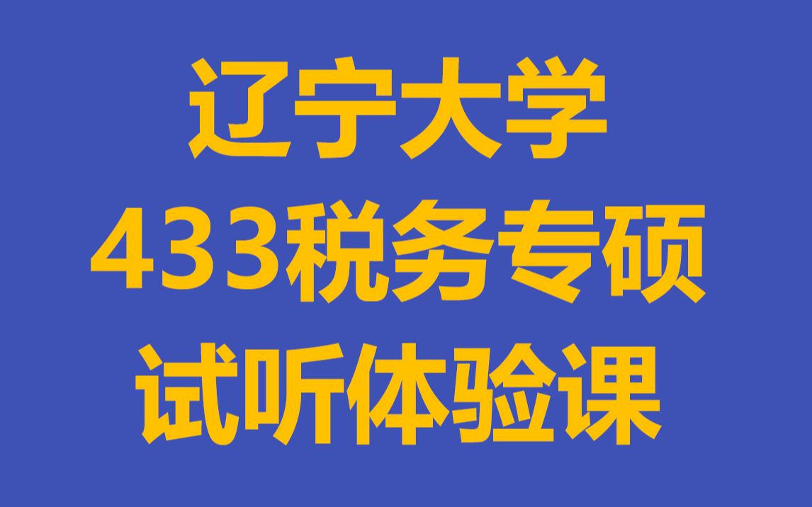 辽宁大学433税务专硕试听税收导论(小陈学姐)哔哩哔哩bilibili