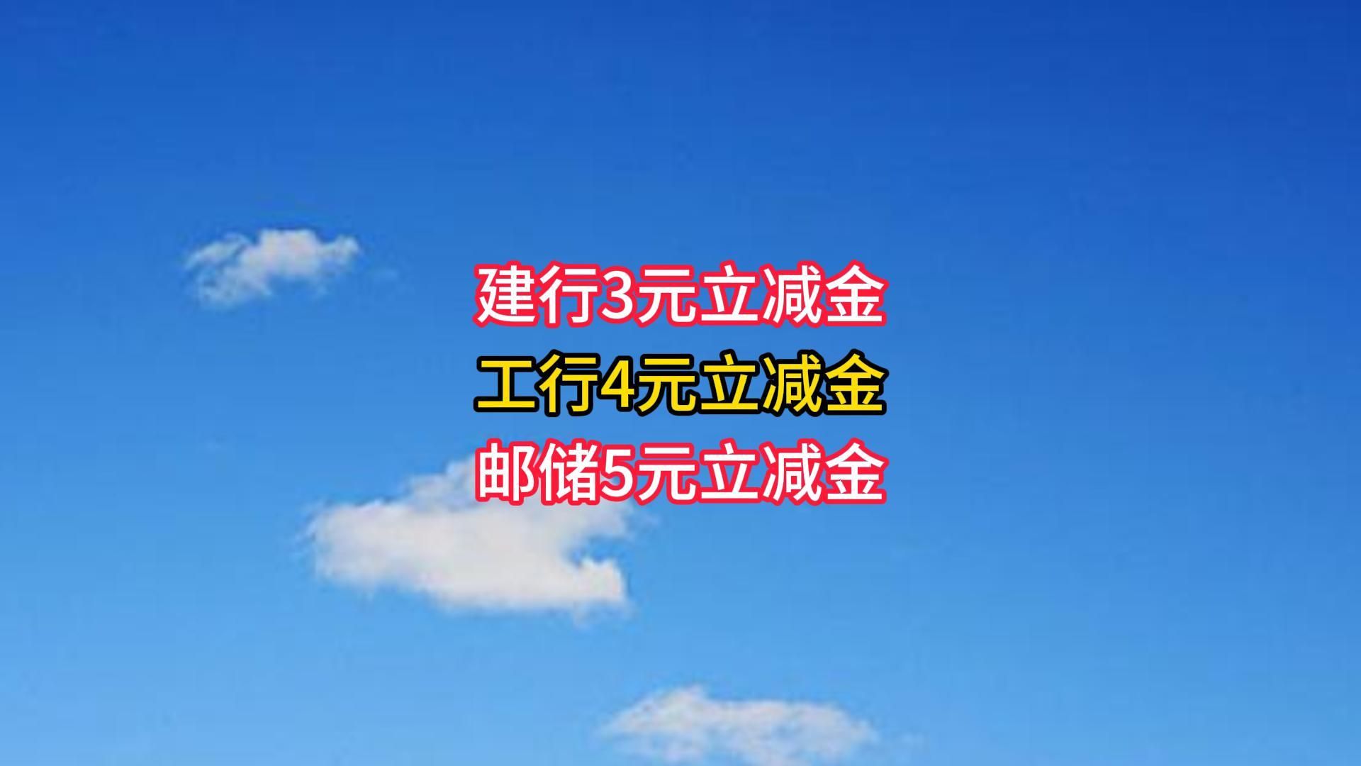 工行4元立减金,建行3元立减金,邮储5元立减金.哔哩哔哩bilibili