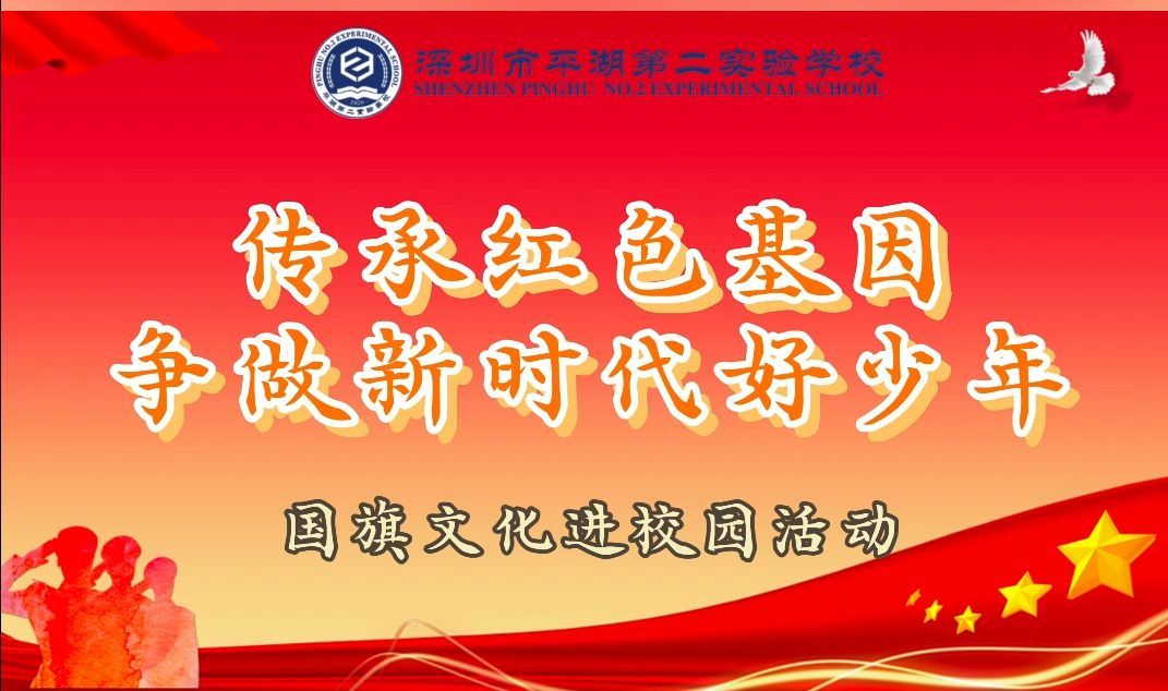 “传承红色基因,争做新时代好少年”国旗文化进校园活动,在深圳市龙岗区平湖第二实验学校顺利举行哔哩哔哩bilibili