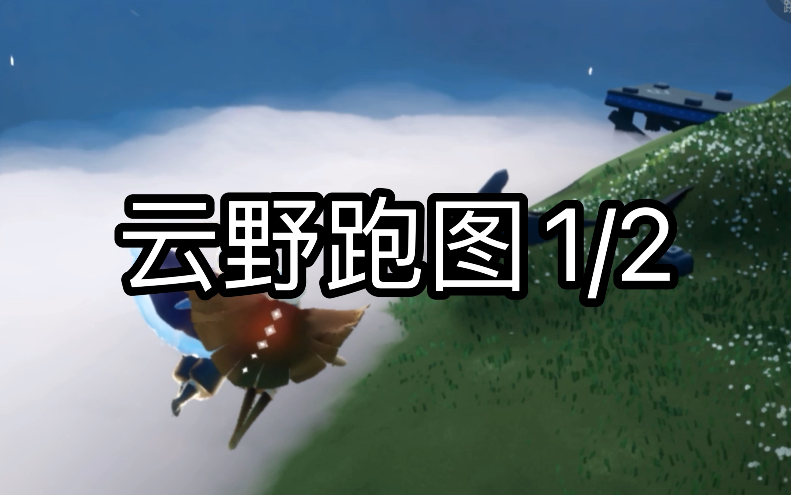 云野跑图 烛火收集 有人看吗?