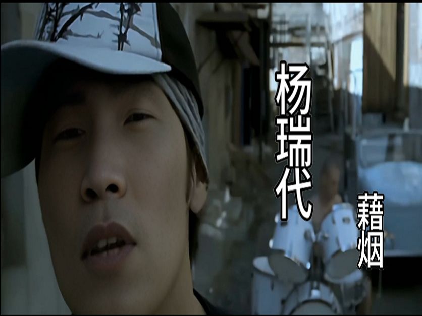 杨瑞代 gary yang 藉烟 excuse to smoke