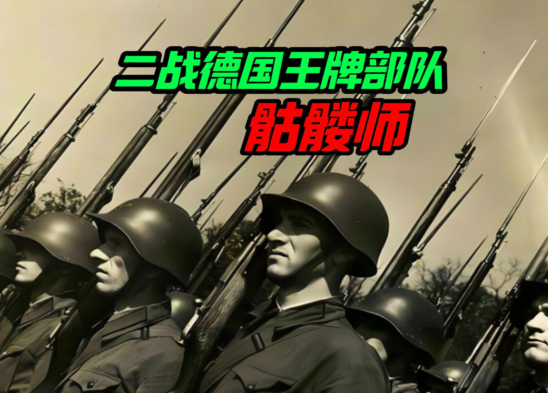 骷髅师有多强?被百万苏军围困,最终竟然反杀苏军二十万逃出重围哔哩哔哩bilibili