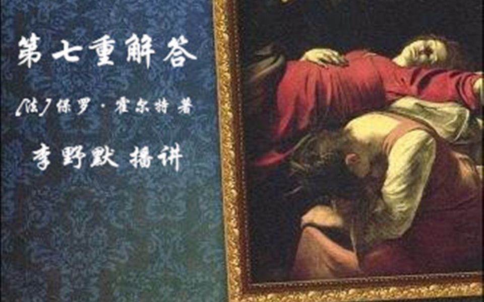 [图]【有声小说/李野默播讲】【午夜文库电台计划】保罗·霍尔特——第七重解答