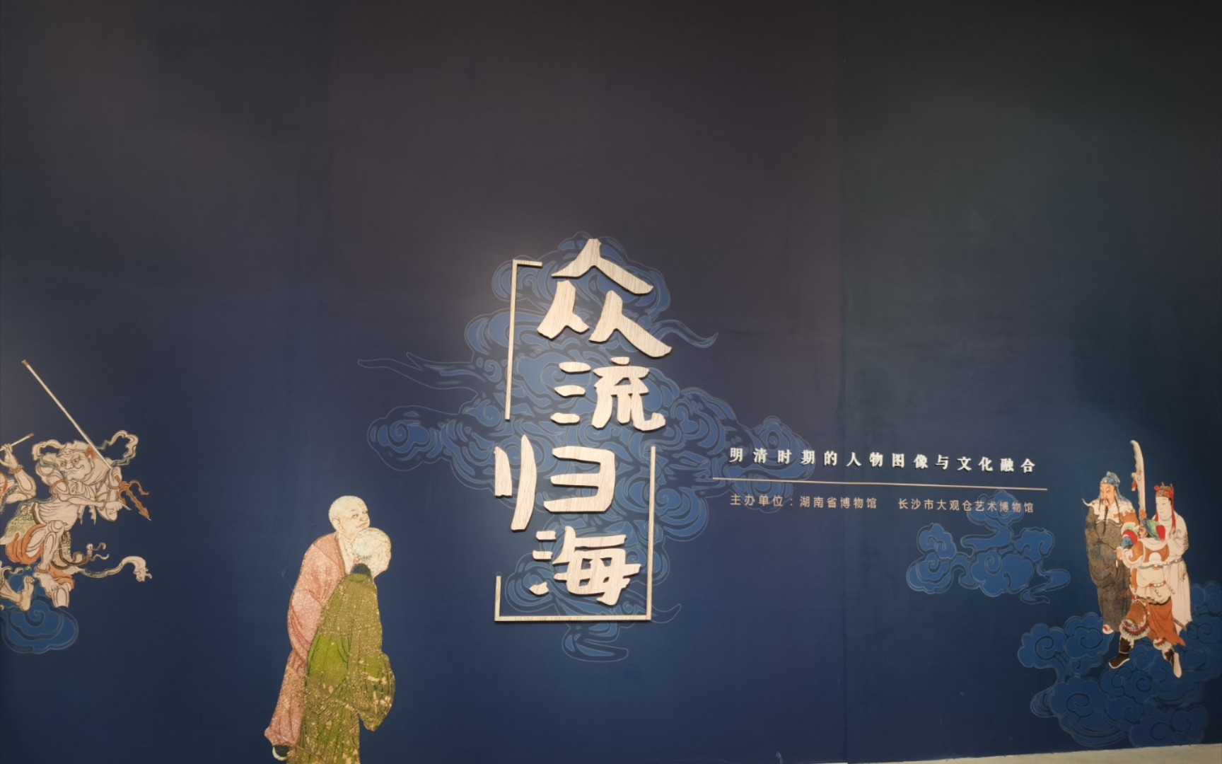 活动  湖南省博物馆众流归海展厅