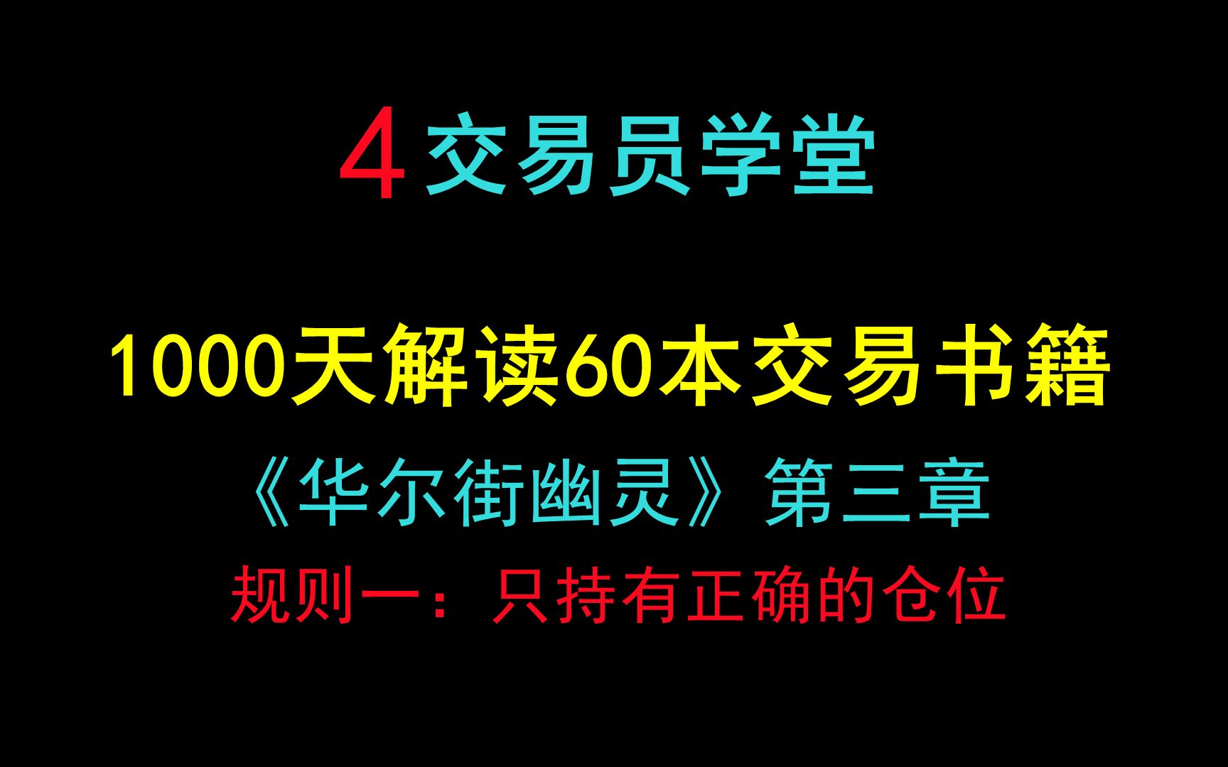 [图]4.顶级交易员的交易规则，保命秘诀《华尔街幽灵》《幽灵的礼物》第三章