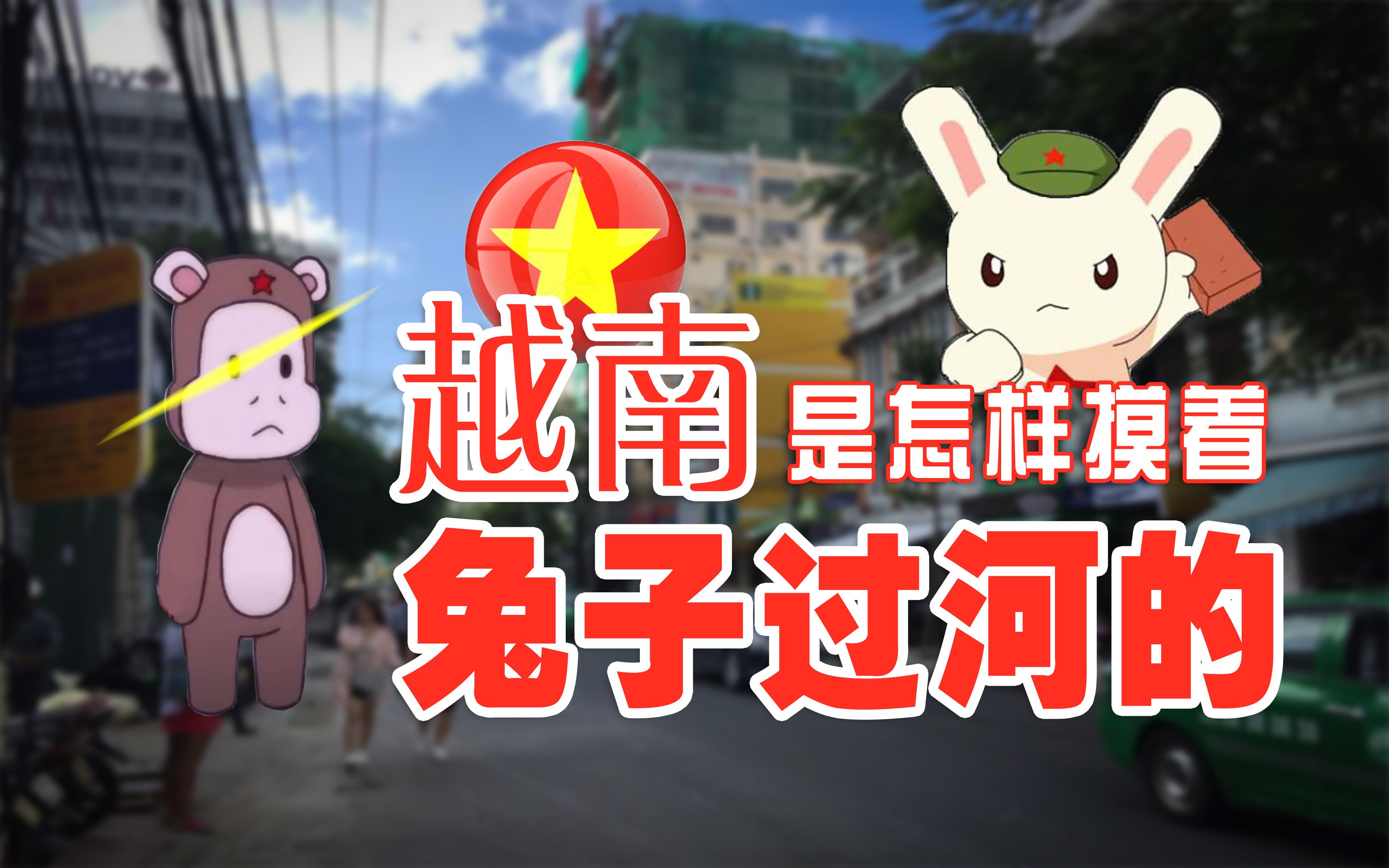 一边真香一边摸兔子过河盘点越南发家史民小智说