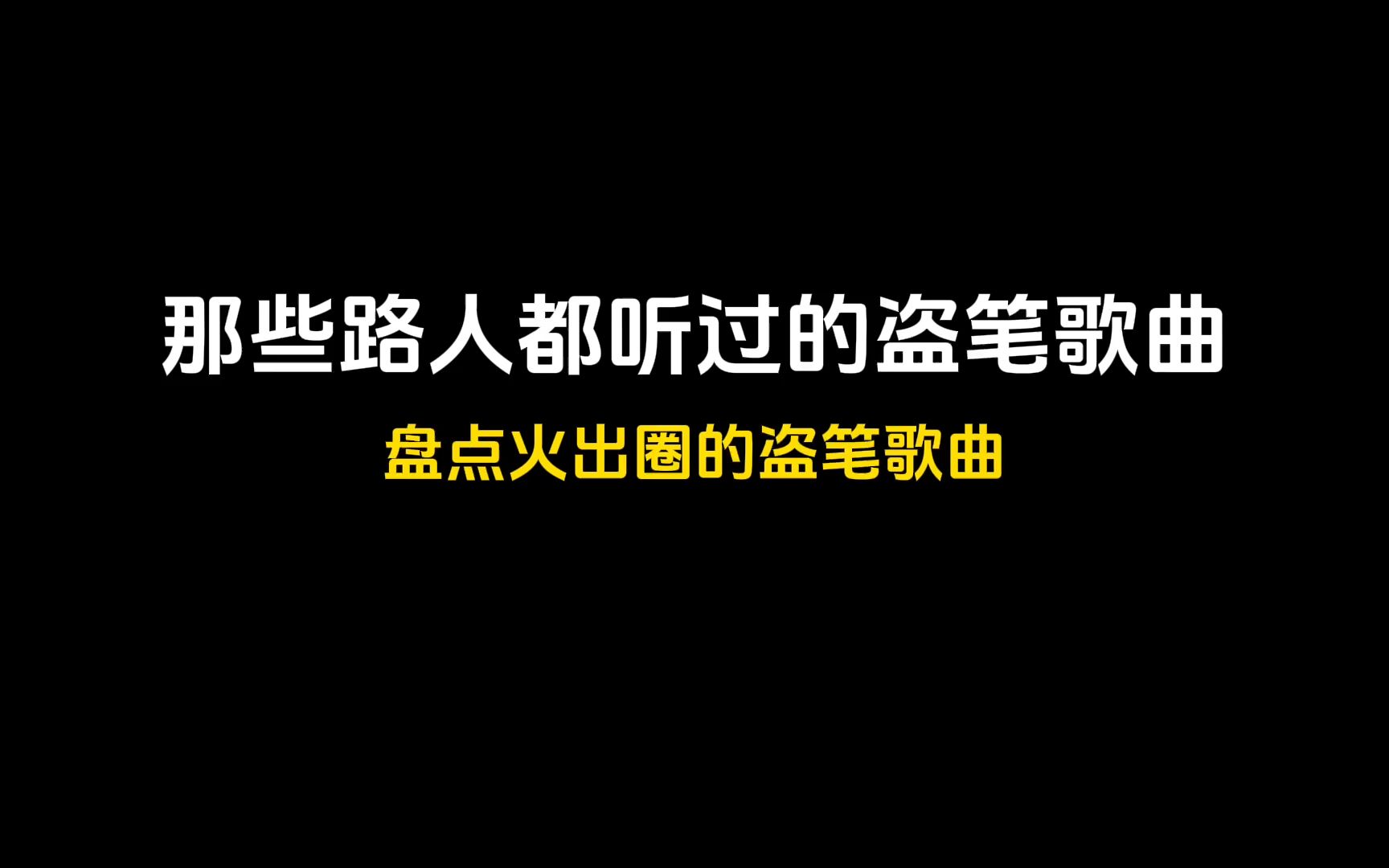 [图]盘点那些路人都听过的盗笔歌曲