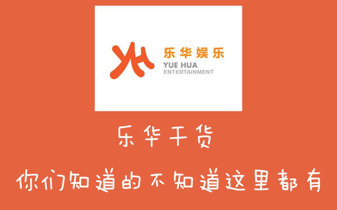 乐华干货视频起底乐华南韩国内练习生艺人大盘点uniq宇宙少女yhboys