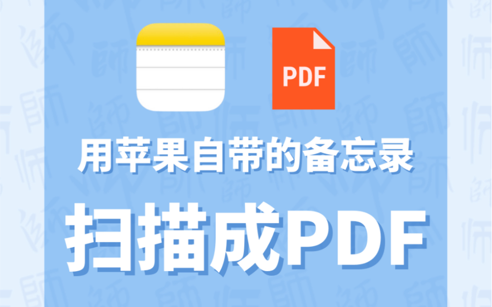 全国教师管理信息系统要求传的pdf扫描件,用苹果自带的备忘录就能快速扫描!哔哩哔哩bilibili