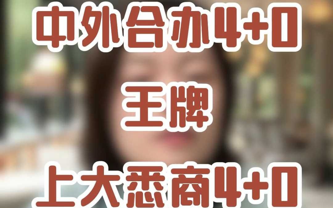 中外合办4+0王牌上大悉商4+0!哔哩哔哩bilibili