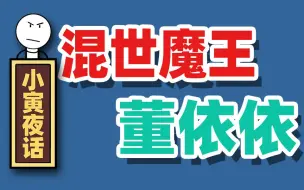 Descargar video: 【小寅夜话】我 董依依 天津市幼儿园你扫听扫我切