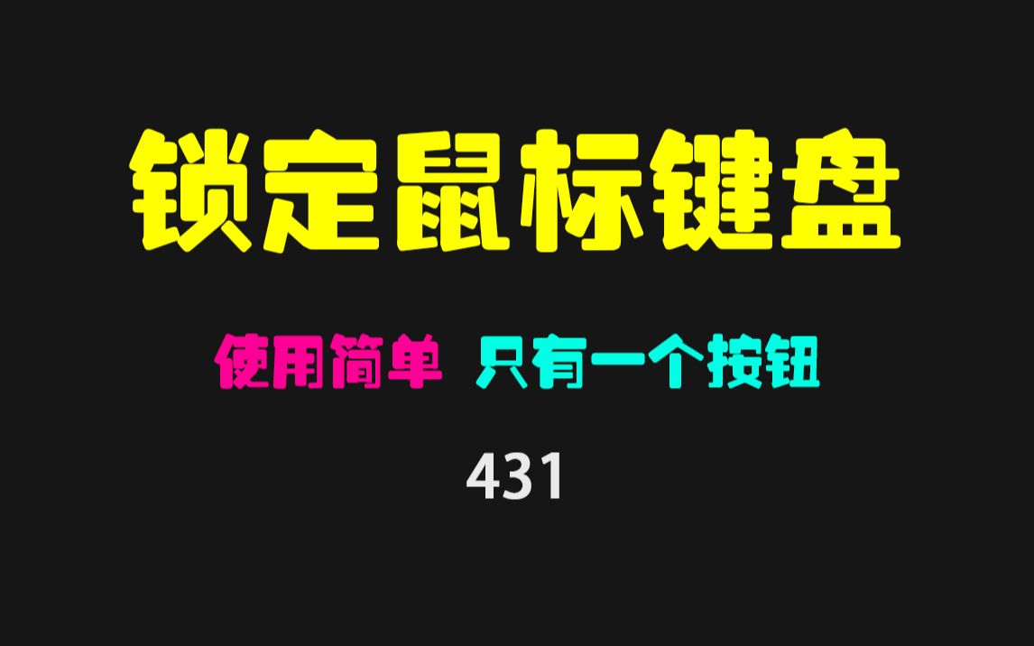 电脑锁定鼠标键盘怎么设置?它可一键搞定 超简单!哔哩哔哩bilibili