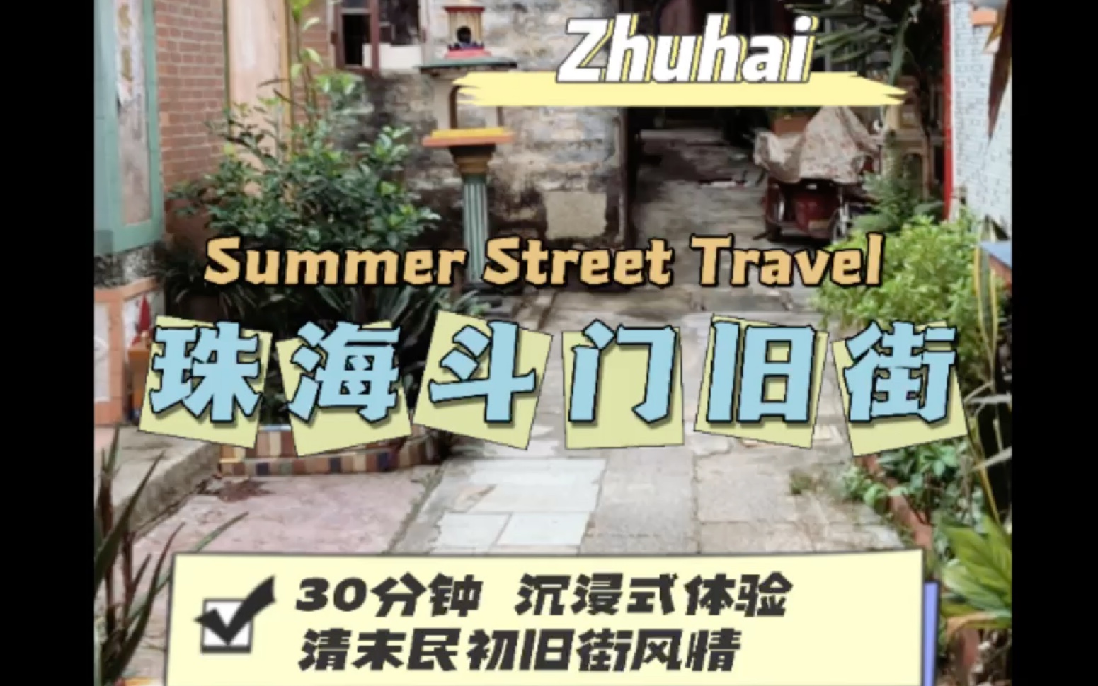 3分钟沉浸式旅游|珠海斗门旧街哔哩哔哩bilibili