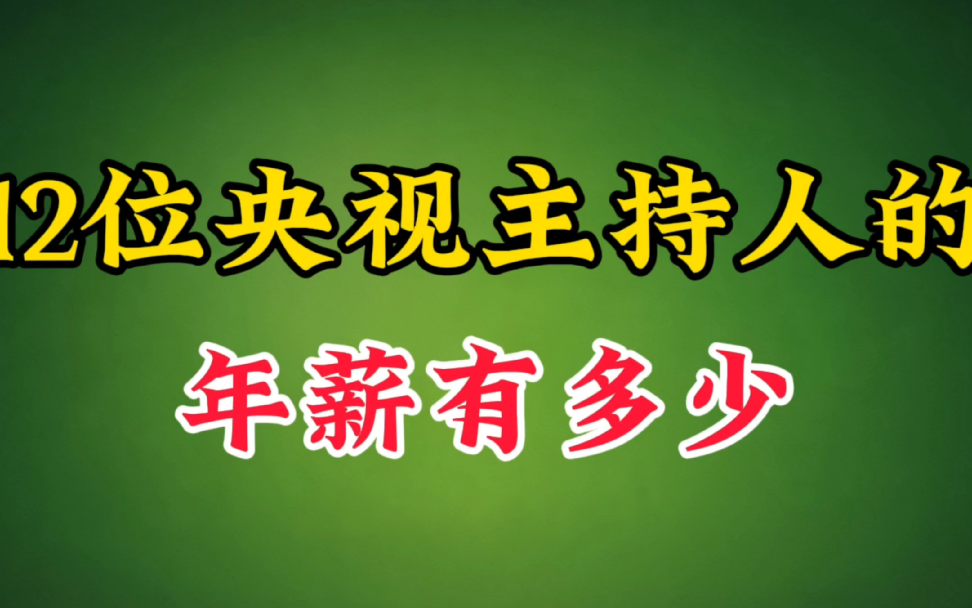 你知道这12位央视主持人的收入有多少吗?特别是白岩松!哔哩哔哩bilibili