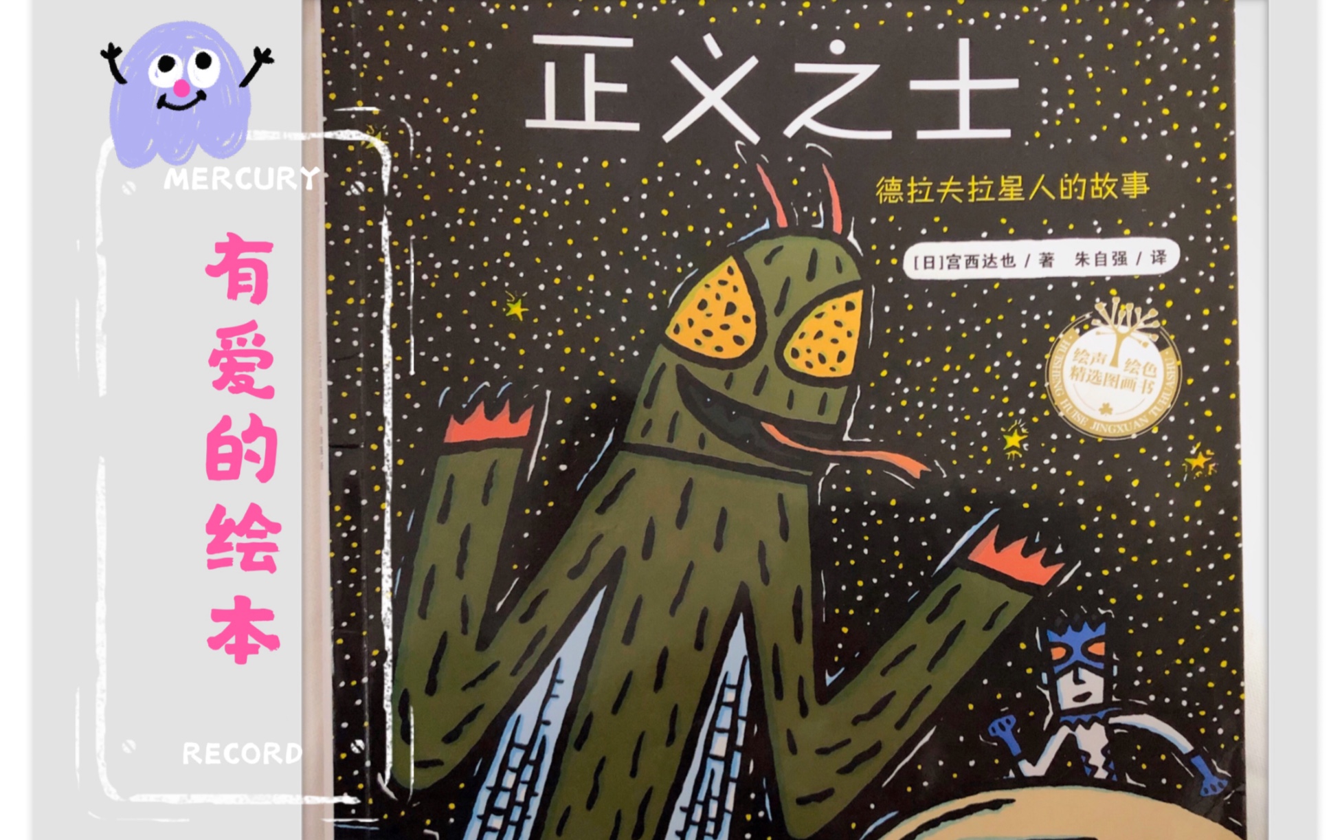 有声绘本故事正义之士宫西达也日暖心绘本讲故事让孩子爱上读绘本